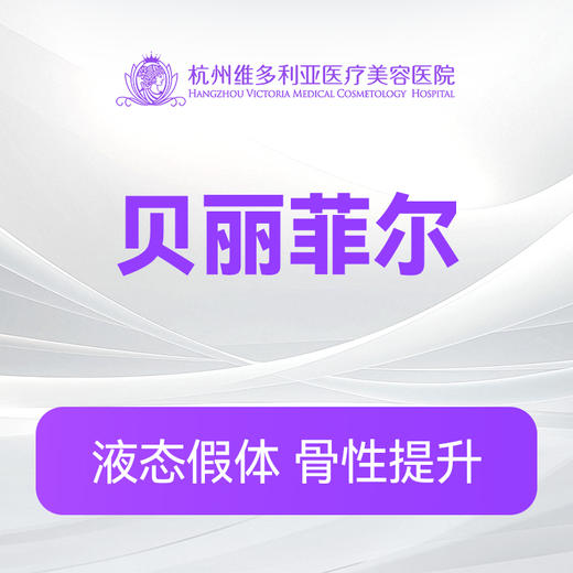 贝丽菲尔 商品图0