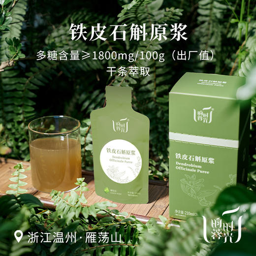【昀蓉时光 · 单盒 · 铁皮石斛原浆】干条萃取不寒凉·多糖含量高达1800·配料表干净无添加·高浓度原浆营养直达·浓郁粘稠 具有特别的草木香气（30ml*7袋） 商品图1