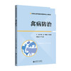 【高职理科教材】禽病防治 9787303298990 周扬,宋艳华,邹洪波/主编 高等职业教育畜牧类专业系列教材 北京师范大学出版社 正版书籍 商品缩略图0
