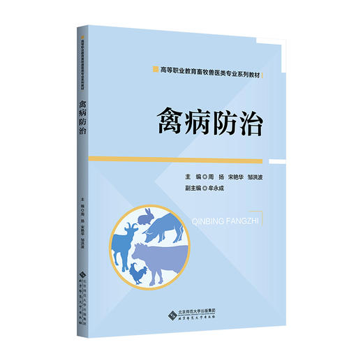 【高职理科教材】禽病防治 9787303298990 周扬,宋艳华,邹洪波/主编 高等职业教育畜牧类专业系列教材 北京师范大学出版社 正版书籍 商品图0