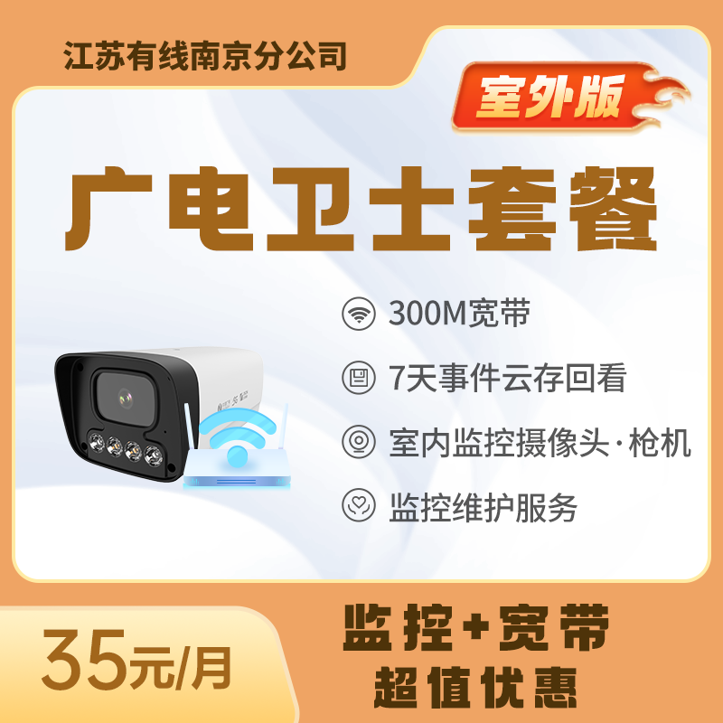【广电卫士套餐】监控+宽带超值特惠 29元/月起