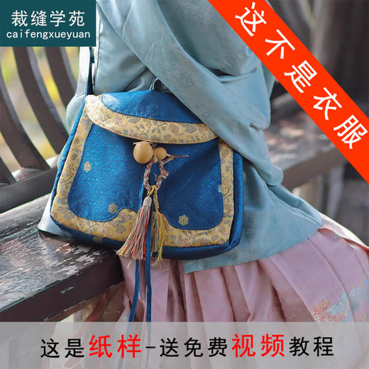 裁缝学苑AH129汉服货郎包纸样女装大容量拼色斜挎布包样板图纸打板 商品图0