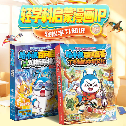哈小浪新书 哈小浪百问百答AI新科技 了不起的中华文化 生活中的数理化 小学生课外阅读科普百科书 商品图2