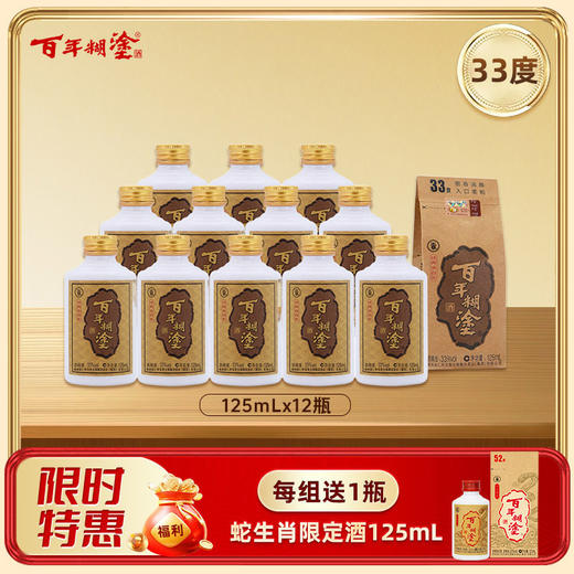 【12瓶装】【33度】  百年糊涂浓香型白酒 33度125mL*12瓶 经典小百年 商品图0