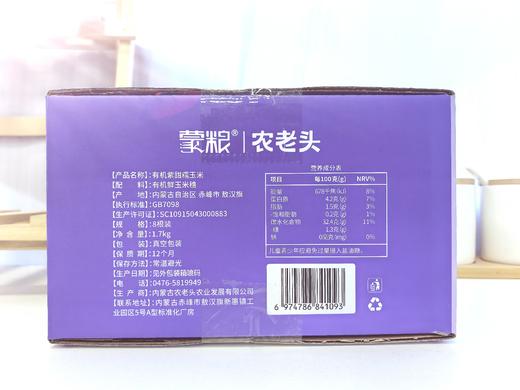 【自然生长香甜软糯】蒙粮 有机玉米 有机紫甜糯玉米1.7kg/白甜糯玉米1.8kg/黄甜糯玉米1.8kg  皮薄肉嫩够新鲜 商品图7