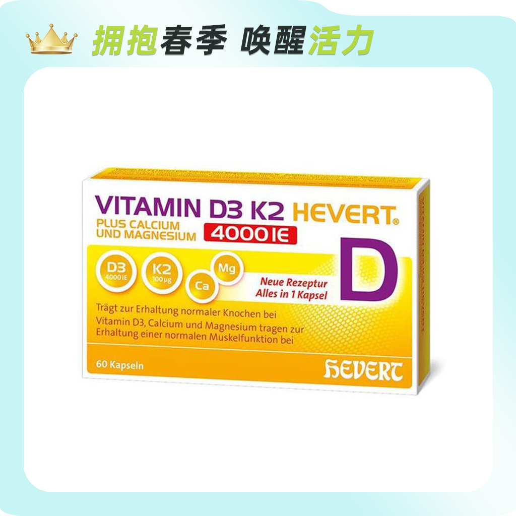 【春日活动】德国Hevert菲德维生素D3+K2钙镁同补60粒【德国直邮 下单请提供身份证正反面照片】