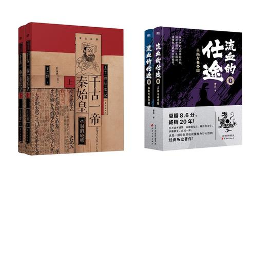 千古一帝秦始皇(全2册)+流血的仕途：李斯与秦帝国（全二册2026版）/曹昇著 商品图0