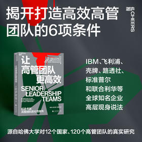 让高管团队更高效 揭开打造高效高管团队的6项条件 实战指南！