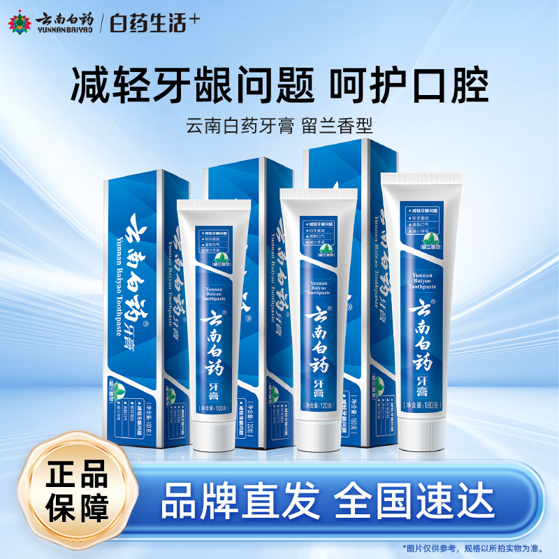 【白药精选】云南白药牙膏留兰香型经典款改善口腔问题清新口气多规格可选囤货
