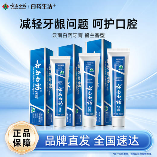 【白药精选】云南白药牙膏留兰香型经典款改善口腔问题清新口气多规格可选囤货 商品图0
