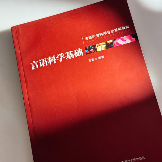 言语科学基础 言语科学发展历史与现状 声学基础知识 商品图4