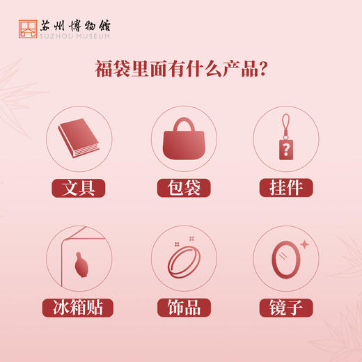 苏州博物馆 限定文创福袋 商品图1