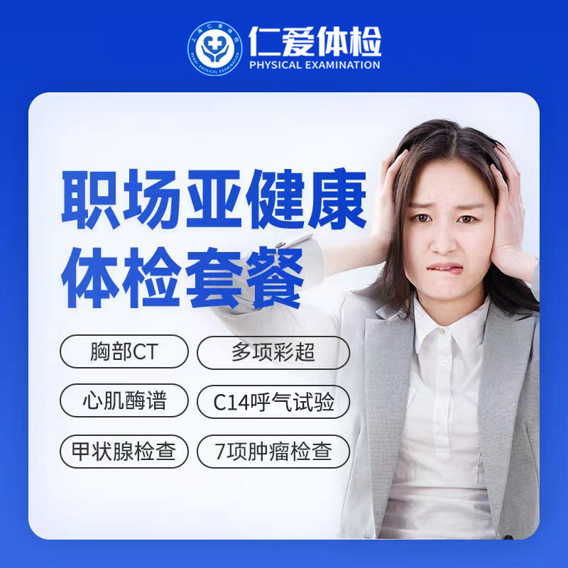【职场通用|亚健康专项】含胸部CT+C14+骨密度+甲功三项+肿瘤七项 A5