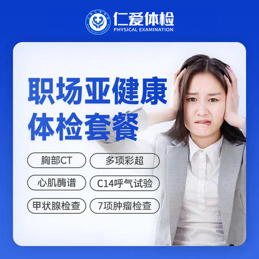 【职场通用|亚健康专项】含胸部CT+C14+骨密度+甲功三项+肿瘤七项 A5 商品图0