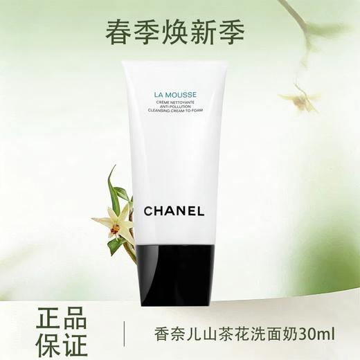 春季焕新【全球购·买一送一·买二送三】CHANEL 香奈儿新版山茶花润泽泡沫洗面奶丰盈细密泡沫 轻柔洁净 30ml小样旅行装 ·现货速达 商品图0
