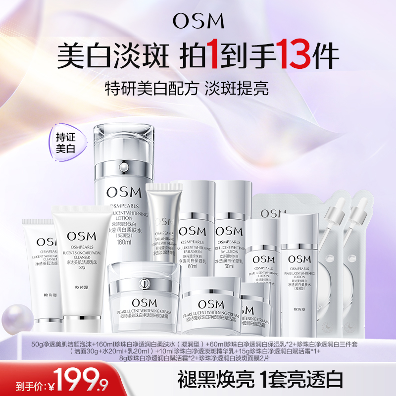 【到手13件-水润焕白】欧诗漫珍珠白润白系列全家福（50g净透美肌洁颜泡沫+160ml珍珠白净透润白柔肤水（凝润型）+60ml珍珠白净透润白保湿乳*2）详情页为产品介绍，到手件数以主图为准哦