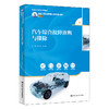 汽车综合故障诊断与排除（新编21世纪高等职业教育精品教材·汽车类；校企双元合作新形态教材）/ 李百华 吕世威 商品缩略图0