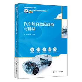 汽车综合故障诊断与排除（新编21世纪高等职业教育精品教材·汽车类；校企双元合作新形态教材）/ 李百华 吕世威