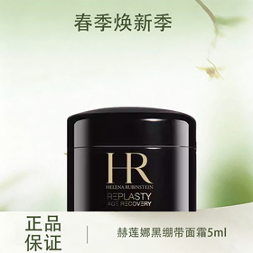  春季焕新【全球购】HR赫莲娜黑绷带面霜5ml ·现货速达