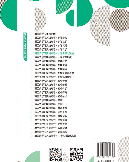 项目式学习实践指导  小学道德与法治 9787303311675  桑国元/主编;桑国元，高欣蕾，温丽梅/分册主编 项目式学习实践指导丛书 北京师范大学出版社 正版书籍 商品图2
