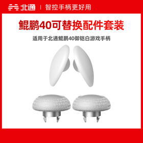 鲲鹏40可替换配件套装 适用于北通鲲鹏40御铠白游戏手柄