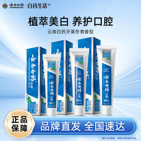 【白药精选】云南白药牙膏冬青香型135g/165g植萃含云南白药活性成分改善口腔健康