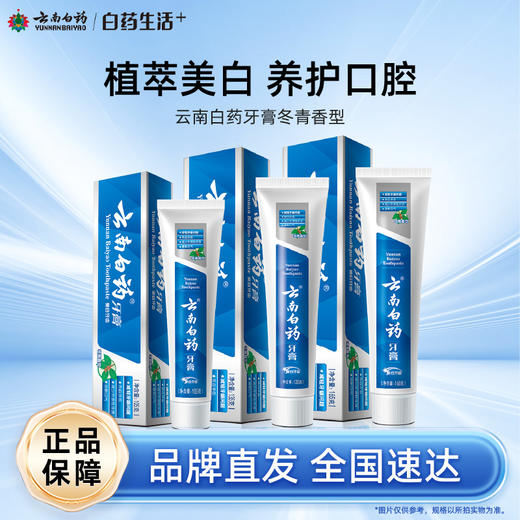 【白药精选】云南白药牙膏冬青香型135g/165g植萃含云南白药活性成分改善口腔健康 商品图0