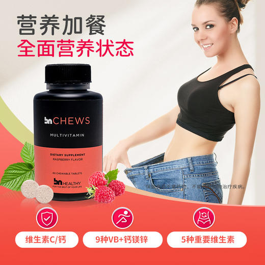 BN减重专用多维咀嚼片（覆盆子味)术后加强版 商品图5