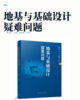 地基与基础设计疑难问题 商品缩略图1