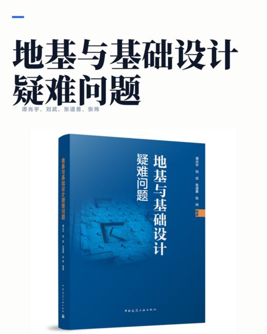 地基与基础设计疑难问题 商品图1