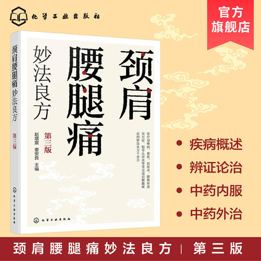 颈肩腰腿痛妙法良方（第三版） 商品图0