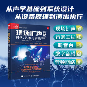现场扩声导论 第2版 科学艺术与实践 现场扩声书籍音响工程师现场调音混音技巧音频技术调音师