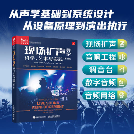 现场扩声导论 第2版 科学艺术与实践 现场扩声书籍音响工程师现场调音混音技巧音频技术调音师 商品图0