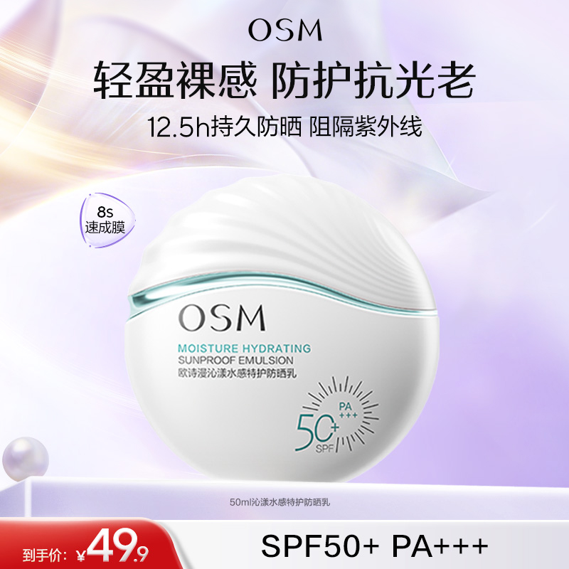 【水感防晒】欧诗漫特护水感防晒50ml