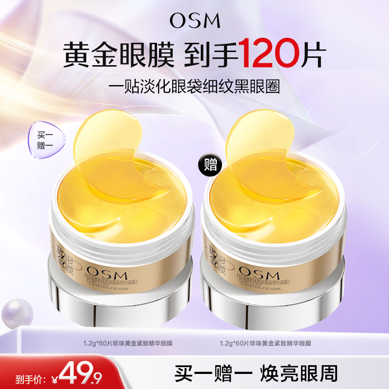 【买一赠一】欧诗漫珍珠黄金紧致精华眼膜60片/盒，到手2盒眼膜共120片