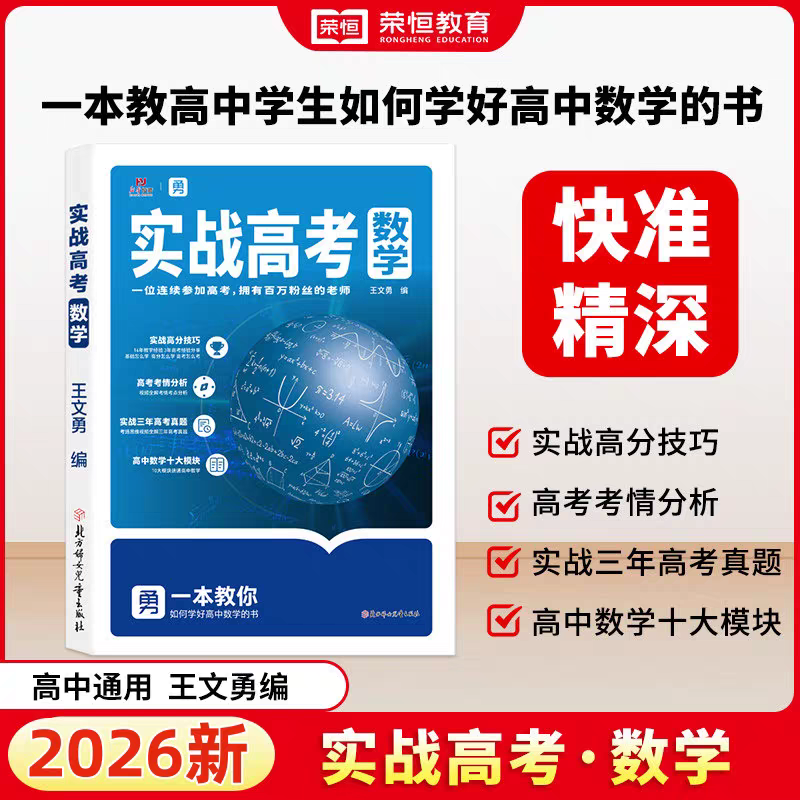 【实战高考 数学】   一本教高中生如何学好高中数学的书！