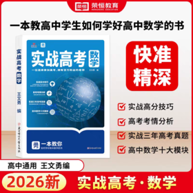 【实战高考 数学】   一本教高中生如何学好高中数学的书！