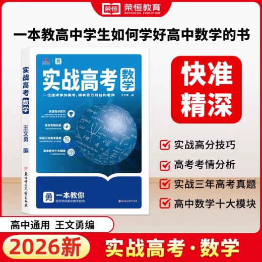【实战高考 数学】   一本教高中生如何学好高中数学的书！ 商品图0