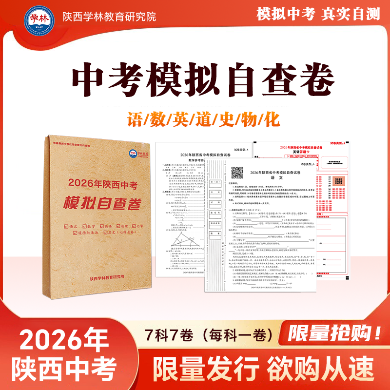 2026年陕西【中考模拟自查卷】语/数/英/政/史/物/化（通用版）