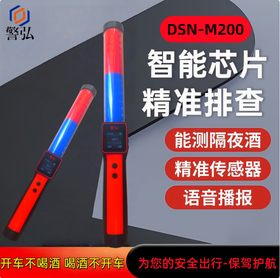【HDXK】警弘DSN-M200快速排查酒精含量检测仪