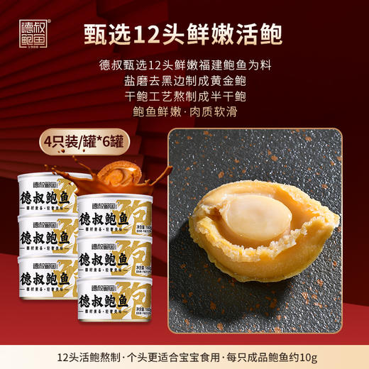 德叔礼盒系列即食半干鲍鱼礼盒4只装*6罐 【常温储存】 商品图3