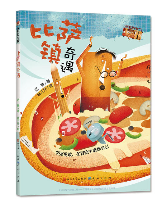 《文具盒学校》全4册 6-9岁 原创情商培养童话 贴近孩子生活的主题立意 关注孩子的心灵成长 商品图2