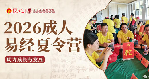 2026年·罗浮泰学-【成人】7天夏令营 商品图0