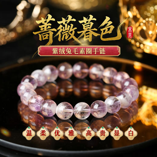 【祈愿吉品】紫绒兔毛手链优雅高贵级 商品图0