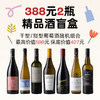 企鹅吃喝|388元随机到手2瓶 进阶精品葡萄酒盲盒 福袋最高价值598元 干型甜型起泡全品类随机 商品缩略图0