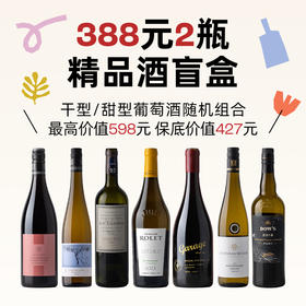 企鹅吃喝|388元随机到手2瓶 进阶精品葡萄酒盲盒 福袋最高价值598元 干型甜型起泡全品类随机