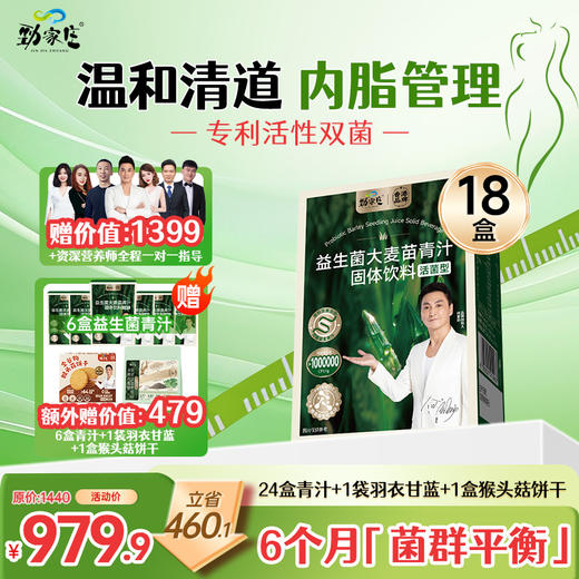 【升级益生菌青汁】劲哥推荐！纯净之选：汲取天然营养，滋养每日生活。 商品图2