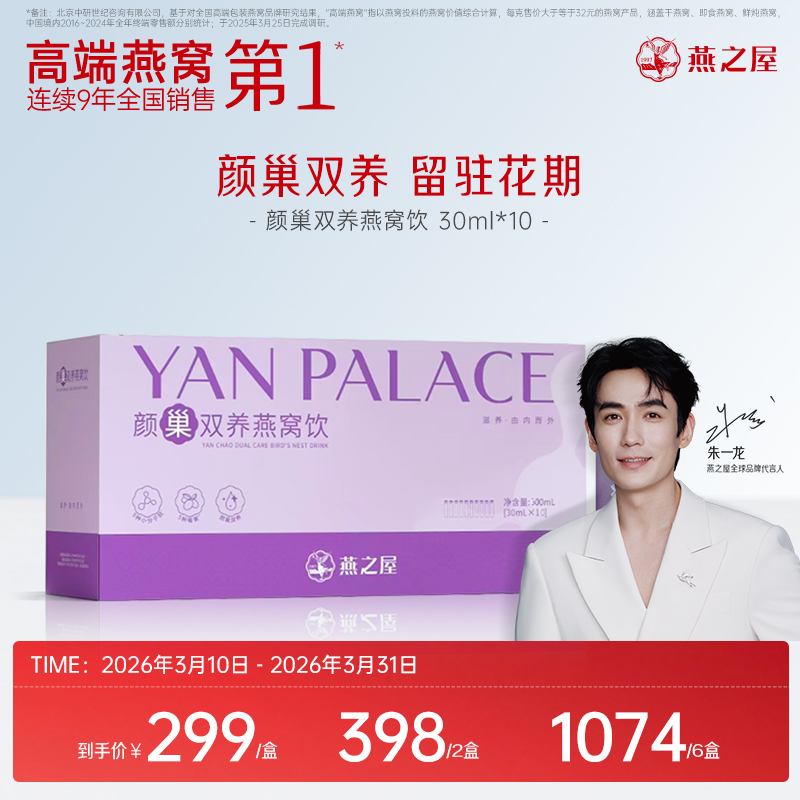 【颜巢3.0全新升级】燕之屋颜巢双养燕窝饮30ml*10瓶【认准旗舰店】