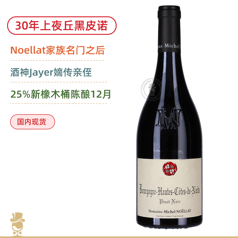Jayer嫡系传人！超值黑皮诺！米歇尔诺拉上夜丘红葡萄酒 Michel Noellat Bourgogne Hautes Cotes de Nuits Pinot Noir 2023