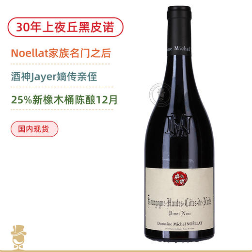 Jayer嫡系传人！超值黑皮诺！米歇尔诺拉上夜丘红葡萄酒 Michel Noellat Bourgogne Hautes Cotes de Nuits Pinot Noir 2023 商品图0